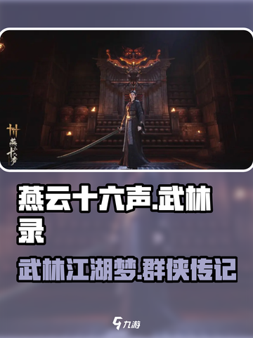 燕云十六声武林录介绍介绍截图1