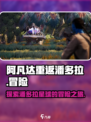阿凡达重返潘多拉是什么类型的游戏介绍