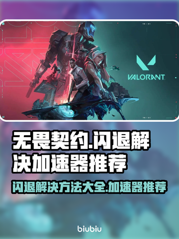 无畏契约🔥闪退解决+加速器推荐🚀截图1