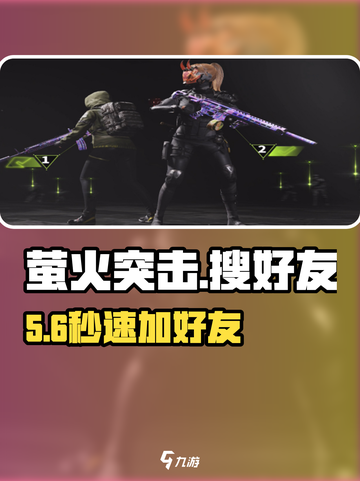 萤火突击🔥一秒找到好友！截图1