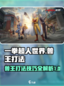一拳超人世界兽王怎么打介绍