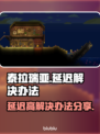 泰拉瑞亚延迟高💥解决办法来了！💡