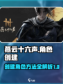 燕云十六声创建角色方法介绍介绍