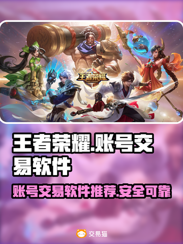 王者荣耀账号交易在哪？👇软件推荐🎉截图1
