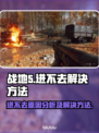 战地5🔥进不去？这些问题搞定它！