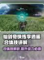 仙剑世界🔥李逍遥合体技全揭秘！💥