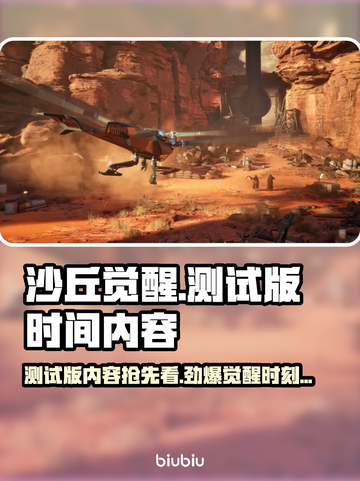沙丘觉醒测试版时间曝光，游戏内容大揭秘🔥🎮截图1