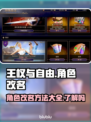 王权与自由💥角色改名教程来了！💎