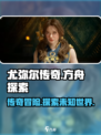 尤弥尔传奇什么引擎介绍