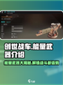创世战车⚡能量武器大起底！玩家必看🔥