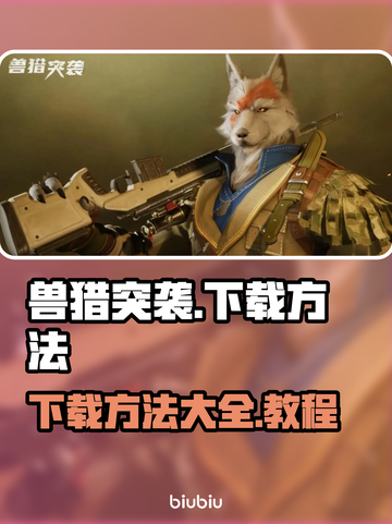兽猎突袭下载🔥超简单教程来啦！🎮截图1