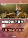 兽猎突袭下载🔥超简单教程来啦！🎮