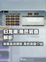 归龙潮角色装备系统解析介绍