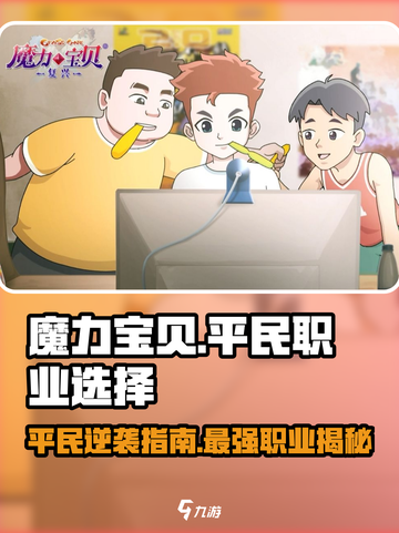 魔力宝贝复兴版🔥平民玩家必选职业推荐！截图1