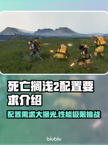 死亡搁浅2配置要求💥玩转未来游戏仅需这些！🎮截图1