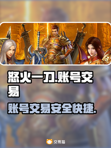 怒火一刀交易平台推荐🔥游戏账号交易超方便！截图1