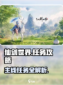 仙剑世界任务攻略介绍