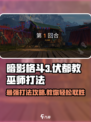 暗影格斗3🔥伏都教巫师打法攻略超详细！