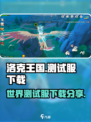 洛克王国手游测试服下载💎偷偷给你链接！