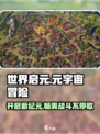 世界启元手游🔥：好玩到停不下来！💥