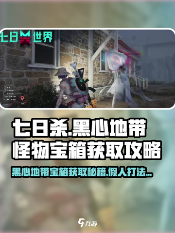 七日世界💡黑心地带怪物宝箱获取假人打法🔥超详细！截图1