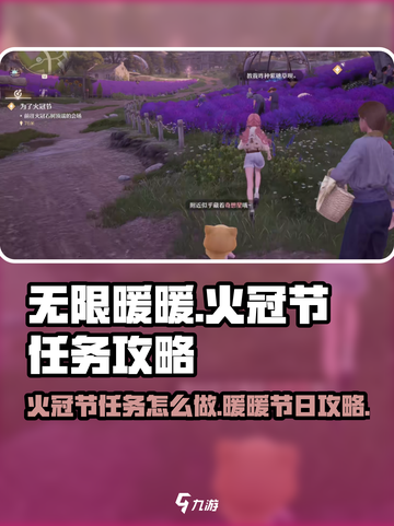 无限暖暖为了火冠节任务怎么做介绍截图1