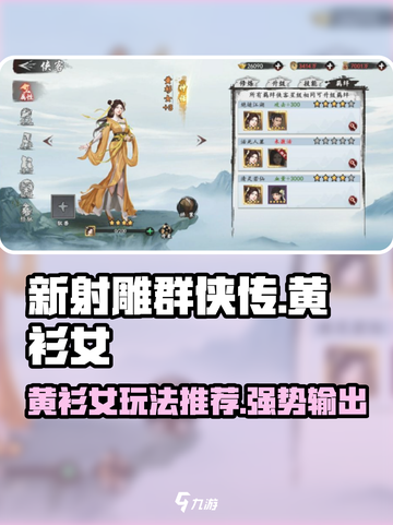 新射雕群侠传🔥黄衫女玩法全攻略！💡截图1