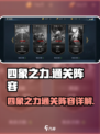 兵法三十七计四象之力攻略介绍