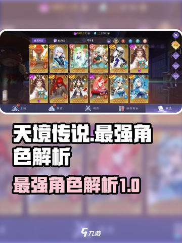 天境传说最强角色是谁介绍截图1