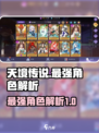 天境传说最强角色是谁介绍