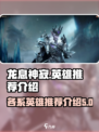 龙息神寂各系英雄推荐介绍