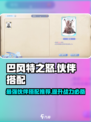巴风特之怒伙伴搭配推荐介绍