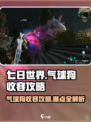 七日世界气球狗怎么收容介绍