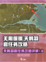 无限暖暖🔥天鹅羽庭任务超详细攻略来啦！