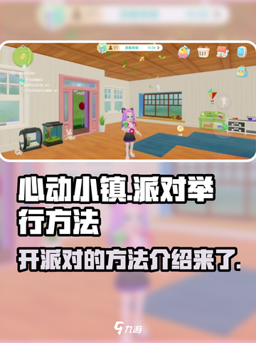 心动小镇🎉派对举办秘籍，超全方法大公开！截图1
