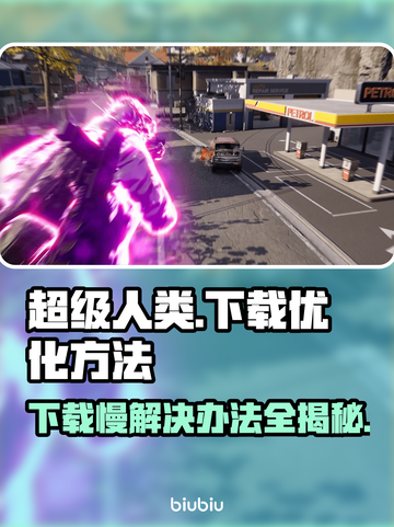 超级人类下载慢？这招让你瞬间加速🚀🔥截图1