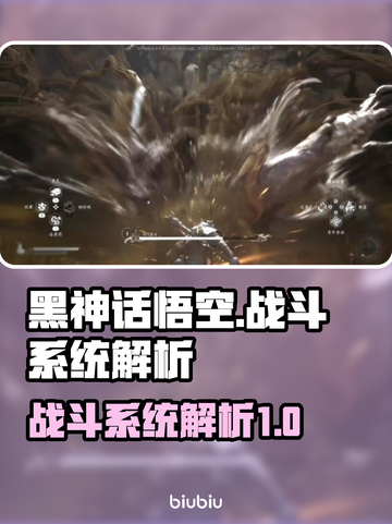 黑神话悟空🔥战斗系统详解，爽到爆！截图1