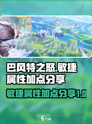 巴风特之怒敏捷有用吗介绍截图1