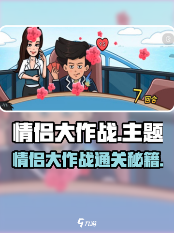 💥情侣大作战秘籍公开！🎮甜蜜通关全靠它！💖截图1