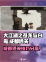 大江湖之苍龙与白鸟成都怎么过介绍