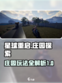星球重启📖：庄园玩法大揭秘！🔥