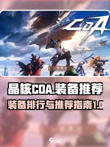 晶核coa装备排行介绍截图1