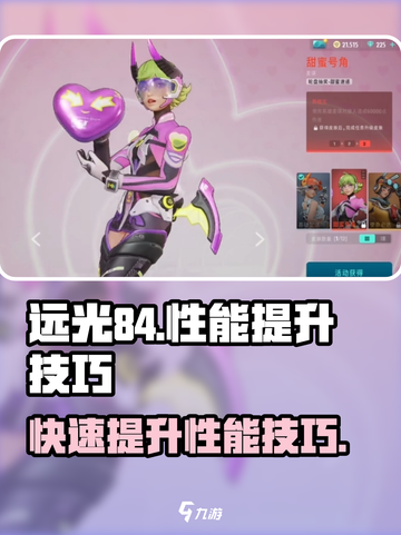远光84怎么加分技巧介绍截图1