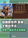 塔瑞斯世界🔥圣骑士输出手法全揭秘！新手必看✨
