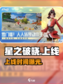 星之破晓定档！🔥3月28日开服