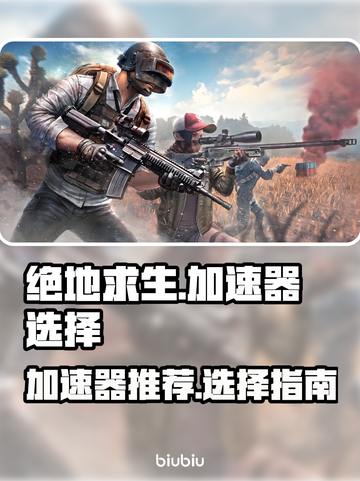 绝地求生加速器推荐🔥吃鸡必备神器！🚀截图1