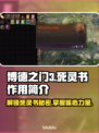 博德之门3：死灵书🔥超详细作用解析📖
