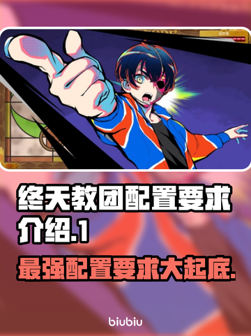终天教团配置要求🔥游戏党必看！玩转终天教团💡截图1