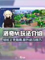 洛奇M🔥玩法全攻略，轻松上手制胜秘籍！