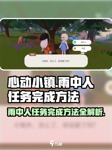 心动小镇🔥雨中人任务完成秘籍💎截图1